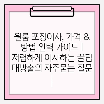 원룸 포장이사, 가격 & 방법 완벽 가이드 | 저렴하게 이사하는 꿀팁 대방출