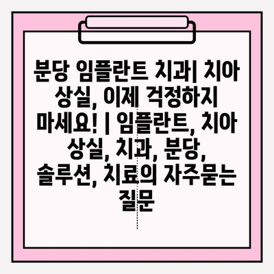 분당 임플란트 치과| 치아 상실, 이제 걱정하지 마세요! | 임플란트, 치아 상실, 치과, 분당, 솔루션, 치료