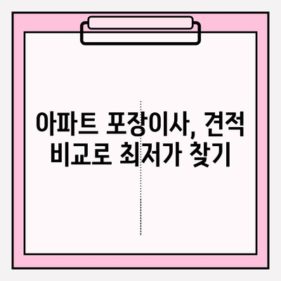 아파트 포장이사 비용, 이삿짐센터 가격 비교| 예산에 맞는 현명한 선택 | 이사 견적, 비용 절감, 합리적인 이사