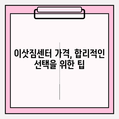 아파트 포장이사 비용, 이삿짐센터 가격 비교| 예산에 맞는 현명한 선택 | 이사 견적, 비용 절감, 합리적인 이사