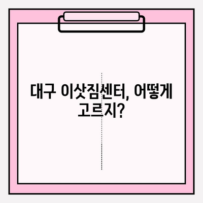 대구 이삿짐센터 선택 가이드| 나에게 딱 맞는 업체 찾기 | 이사짐센터 추천, 비용, 견적, 후기, 이사 준비 팁