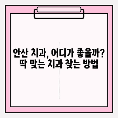 안산 치과 추천| 나에게 딱 맞는 치과 찾는 꿀팁 | 안산, 치과 선택 가이드, 치과 비교