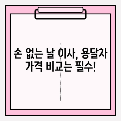 손 없는 날 이사, 용달차 비용 꼼꼼히 따져보세요! | 이사 비용 계산, 손 없는 날 확인, 용달차 추천