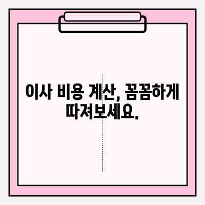 손 없는 날 이사, 용달차 비용 꼼꼼히 따져보세요! | 이사 비용 계산, 손 없는 날 확인, 용달차 추천