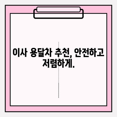 손 없는 날 이사, 용달차 비용 꼼꼼히 따져보세요! | 이사 비용 계산, 손 없는 날 확인, 용달차 추천