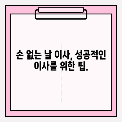 손 없는 날 이사, 용달차 비용 꼼꼼히 따져보세요! | 이사 비용 계산, 손 없는 날 확인, 용달차 추천