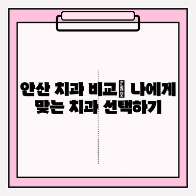 안산 치과 추천| 나에게 딱 맞는 치과 찾는 꿀팁 | 안산, 치과 선택 가이드, 치과 비교