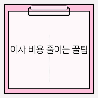 이삿짐센터 비용 절약 꿀팁 3가지| 이사비용 합리적으로 줄이는 방법 | 이사짐센터 추천, 이사 예산, 이사 견적 비교