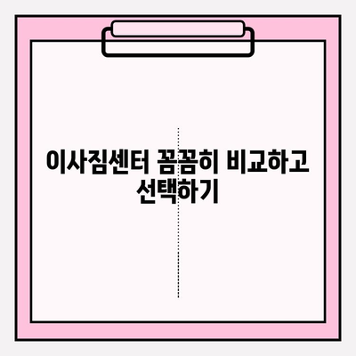 이삿짐센터 비용 절약 꿀팁 3가지| 이사비용 합리적으로 줄이는 방법 | 이사짐센터 추천, 이사 예산, 이사 견적 비교