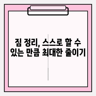 이삿짐센터 비용 절약 꿀팁 3가지| 이사비용 합리적으로 줄이는 방법 | 이사짐센터 추천, 이사 예산, 이사 견적 비교