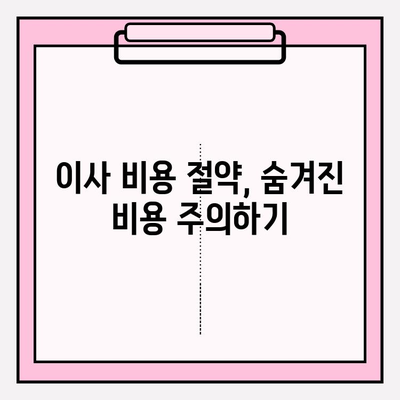이삿짐센터 비용 절약 꿀팁 3가지| 이사비용 합리적으로 줄이는 방법 | 이사짐센터 추천, 이사 예산, 이사 견적 비교