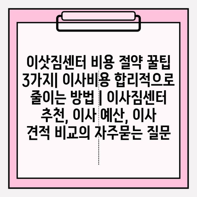 이삿짐센터 비용 절약 꿀팁 3가지| 이사비용 합리적으로 줄이는 방법 | 이사짐센터 추천, 이사 예산, 이사 견적 비교