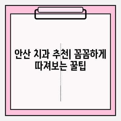 안산 치과 추천| 나에게 딱 맞는 치과 찾는 꿀팁 | 안산, 치과 선택 가이드, 치과 비교