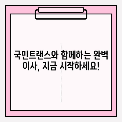 마음에 드는 이사, 국민트랜스와 함께 완벽하게! | 이사짐센터, 전문 서비스, 이사 준비, 팁