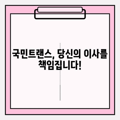마음에 드는 이사, 국민트랜스와 함께 완벽하게! | 이사짐센터, 전문 서비스, 이사 준비, 팁
