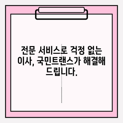 마음에 드는 이사, 국민트랜스와 함께 완벽하게! | 이사짐센터, 전문 서비스, 이사 준비, 팁
