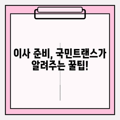 마음에 드는 이사, 국민트랜스와 함께 완벽하게! | 이사짐센터, 전문 서비스, 이사 준비, 팁