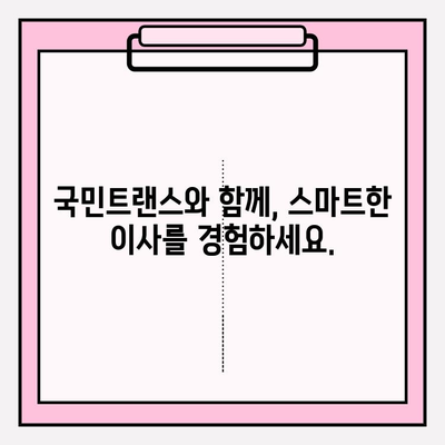 마음에 드는 이사, 국민트랜스와 함께 완벽하게! | 이사짐센터, 전문 서비스, 이사 준비, 팁