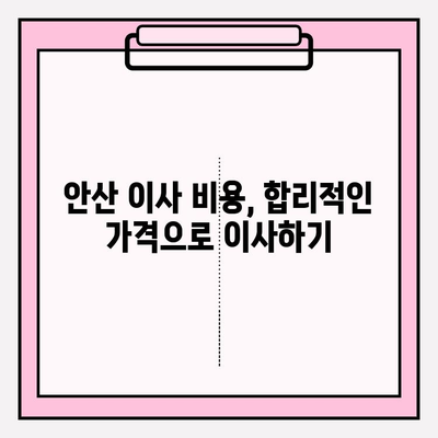 안산 이사짐 센터 추천| 처음부터 끝까지 만족스러운 이사 경험 | 안산, 이사짐센터, 이삿짐센터, 이사짐, 이삿짐, 이사견적, 이사비용, 포장이사, 일반이사