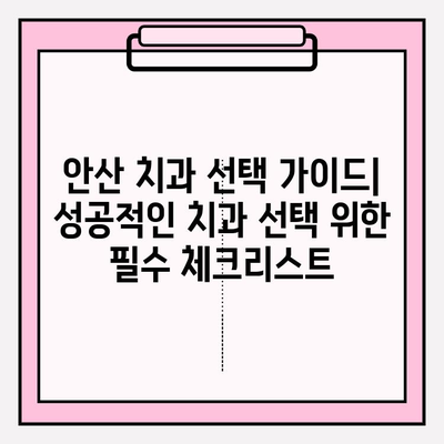 안산 치과 추천| 나에게 딱 맞는 치과 찾는 꿀팁 | 안산, 치과 선택 가이드, 치과 비교