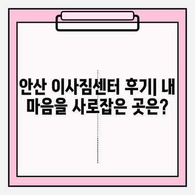 안산 이사짐센터 후기| 내 마음을 사로잡은 곳은? | 안산 이사, 이사짐센터 추천, 이사 경험 공유