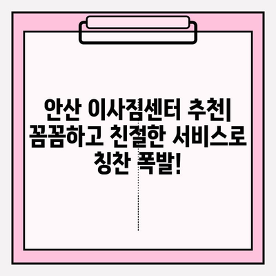 안산 이사짐센터 후기| 내 마음을 사로잡은 곳은? | 안산 이사, 이사짐센터 추천, 이사 경험 공유