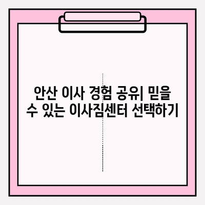 안산 이사짐센터 후기| 내 마음을 사로잡은 곳은? | 안산 이사, 이사짐센터 추천, 이사 경험 공유