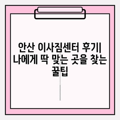 안산 이사짐센터 후기| 내 마음을 사로잡은 곳은? | 안산 이사, 이사짐센터 추천, 이사 경험 공유