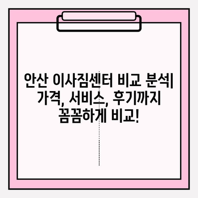 안산 이사짐센터 후기| 내 마음을 사로잡은 곳은? | 안산 이사, 이사짐센터 추천, 이사 경험 공유
