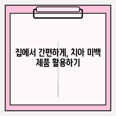 치아 미백의 종류| 밝은 미래를 위한 안내서 | 치아 미백, 미백 방법, 치아 관리, 미백 시술