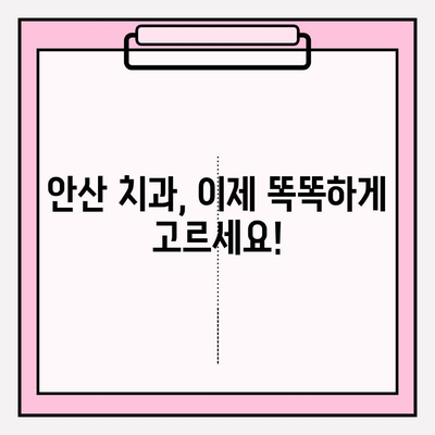 안산 치과 추천| 나에게 딱 맞는 치과 찾는 꿀팁 | 안산, 치과 선택 가이드, 치과 비교