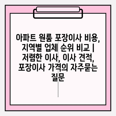 아파트 원룸 포장이사 비용, 지역별 업체 순위 비교 | 저렴한 이사, 이사 견적, 포장이사 가격