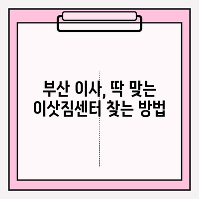 부산 이삿짐센터 추천 & 견적 비교 가이드| 이사 성공 전략 | 부산 이사, 이삿짐센터, 견적 비교, 이사 준비