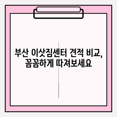 부산 이삿짐센터 추천 & 견적 비교 가이드| 이사 성공 전략 | 부산 이사, 이삿짐센터, 견적 비교, 이사 준비