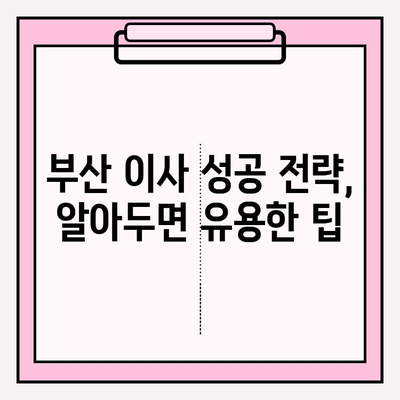 부산 이삿짐센터 추천 & 견적 비교 가이드| 이사 성공 전략 | 부산 이사, 이삿짐센터, 견적 비교, 이사 준비