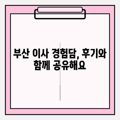 부산 이삿짐센터 추천 & 견적 비교 가이드| 이사 성공 전략 | 부산 이사, 이삿짐센터, 견적 비교, 이사 준비