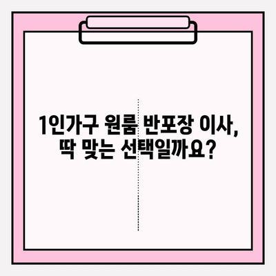 1인가구 원룸 반포장 이사, 비용 & 후기 총정리 | 반포장 이사 견적, 업체 추천, 실제 후기