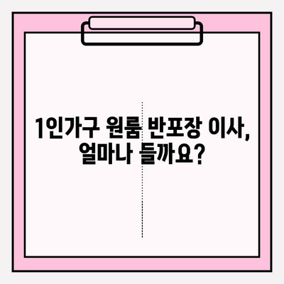 1인가구 원룸 반포장 이사, 비용 & 후기 총정리 | 반포장 이사 견적, 업체 추천, 실제 후기