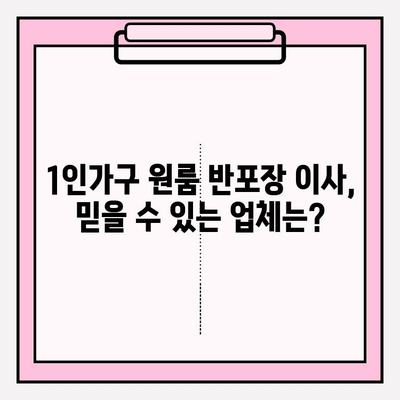 1인가구 원룸 반포장 이사, 비용 & 후기 총정리 | 반포장 이사 견적, 업체 추천, 실제 후기