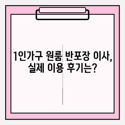 1인가구 원룸 반포장 이사, 비용 & 후기 총정리 | 반포장 이사 견적, 업체 추천, 실제 후기