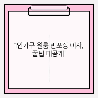 1인가구 원룸 반포장 이사, 비용 & 후기 총정리 | 반포장 이사 견적, 업체 추천, 실제 후기