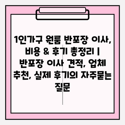 1인가구 원룸 반포장 이사, 비용 & 후기 총정리 | 반포장 이사 견적, 업체 추천, 실제 후기