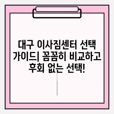 대구 이사짐센터 선택 가이드| 꼼꼼히 비교하고 후회 없는 선택! | 이사짐센터 추천, 가격 비교, 업체 선정 꿀팁