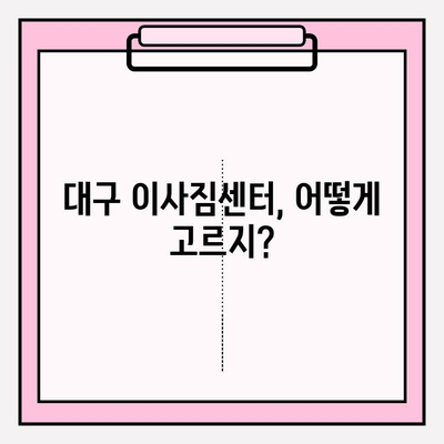 대구 이사짐센터 선택 가이드| 꼼꼼히 비교하고 후회 없는 선택! | 이사짐센터 추천, 가격 비교, 업체 선정 꿀팁