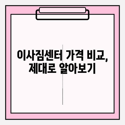 대구 이사짐센터 선택 가이드| 꼼꼼히 비교하고 후회 없는 선택! | 이사짐센터 추천, 가격 비교, 업체 선정 꿀팁