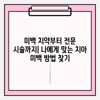밝은 미소를 위한 치아 미백 가이드| 효과적인 방법 5가지 | 치아 미백, 미백 치약, 홈 케어, 전문 미백, 팁