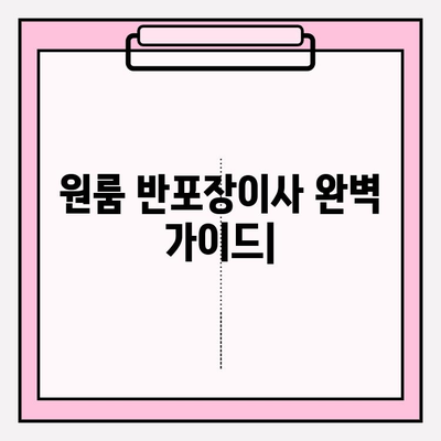 원룸 반포장이사, 비용 & 방법 완벽 가이드 | 원룸 이사 견적, 비용 절감 팁, 체크리스트