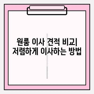 원룸 반포장이사, 비용 & 방법 완벽 가이드 | 원룸 이사 견적, 비용 절감 팁, 체크리스트