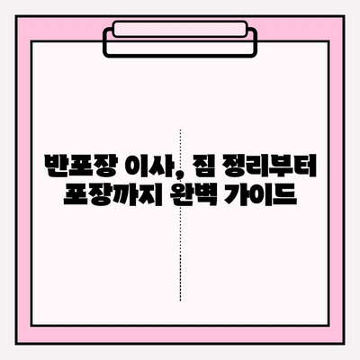 원룸 반포장이사, 비용 & 방법 완벽 가이드 | 원룸 이사 견적, 비용 절감 팁, 체크리스트