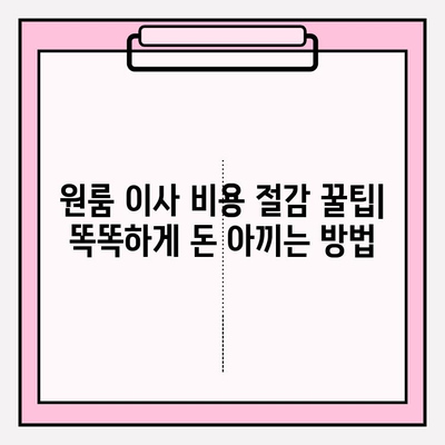 원룸 반포장이사, 비용 & 방법 완벽 가이드 | 원룸 이사 견적, 비용 절감 팁, 체크리스트